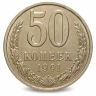Монета 50 копеек. СССР. 1991г. Л. (VF)