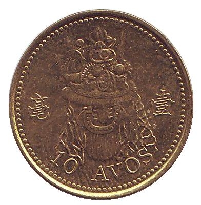 Монета 10 аво. 2007г. Макао. (VF)