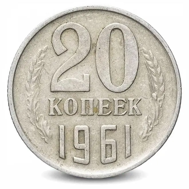 Монета 20 копеек. СССР. 1961г. (VF)