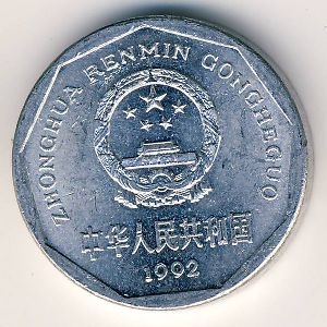 Монета 1 цзяо. 1992г. Китай. (F)