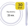 Набор капсул для монет диаметром 39 мм (внутренний диаметр), упаковка 30 шт