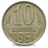 Монета 10 копеек. СССР. 1961г. (VF)