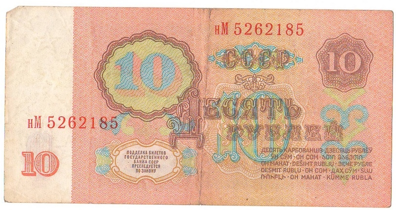 Банкнота 10 рублей. 1961г. СССР. (VG)