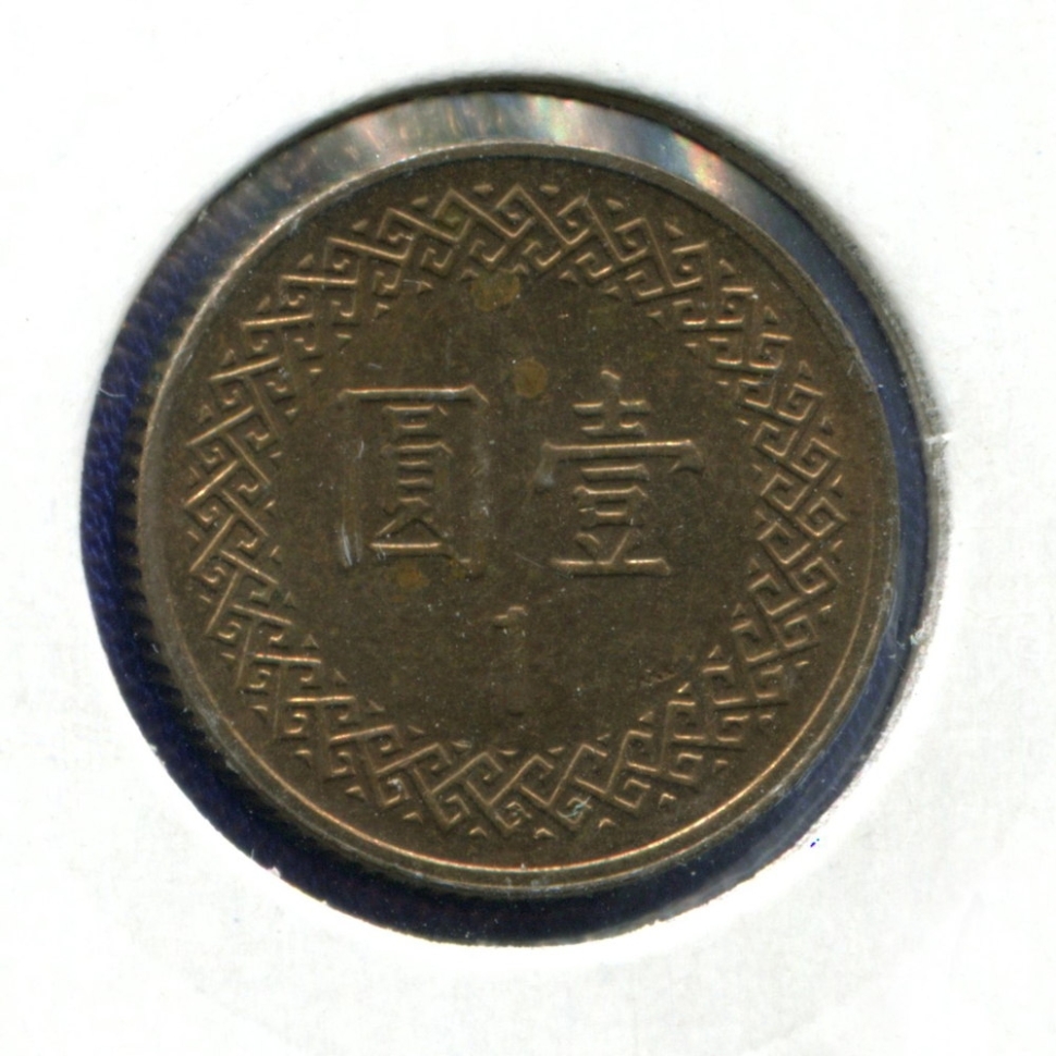 Монета 1 юань. 1990г. Тайвань. (F)