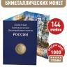 Альбом-планшет для 10-руб биметаллических монет России. 144 ячейки. Два двора