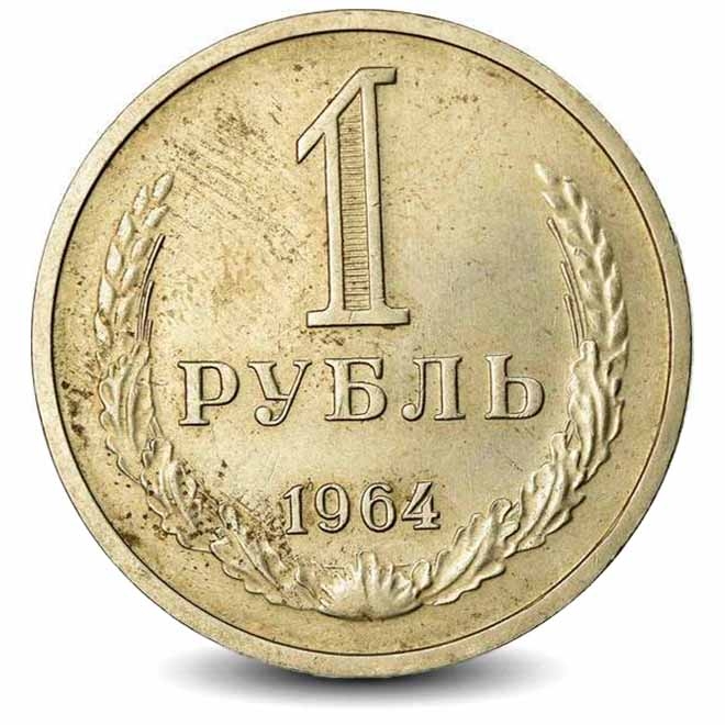Монета 1 рубль. СССР. 1964г. (VF)