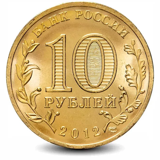 Монета 10 рублей. ГВС. 2012г. Луга. (UNC)