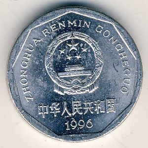 Монета 1 цзяо. 1996г. Китай. (F)