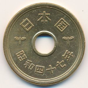 Монета 5 иен. 1972г. Япония. (F)