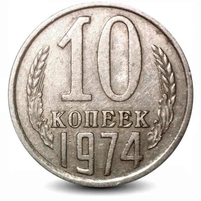Монета 10 копеек. СССР. 1974г. (VF)
