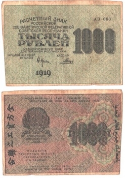 Банкнота "Расчетный знак 1000 рублей" (1920г.) 1919г. Россия. Вз "1000". (F)