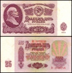 Банкнота 25 рублей. 1961г. СССР. (ХF)