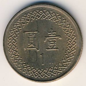Монета 1 юань. 1996г. Тайвань. (F)