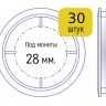 Набор капсул для монет диаметром 28 мм (внутренний диаметр), упаковка 30 шт
