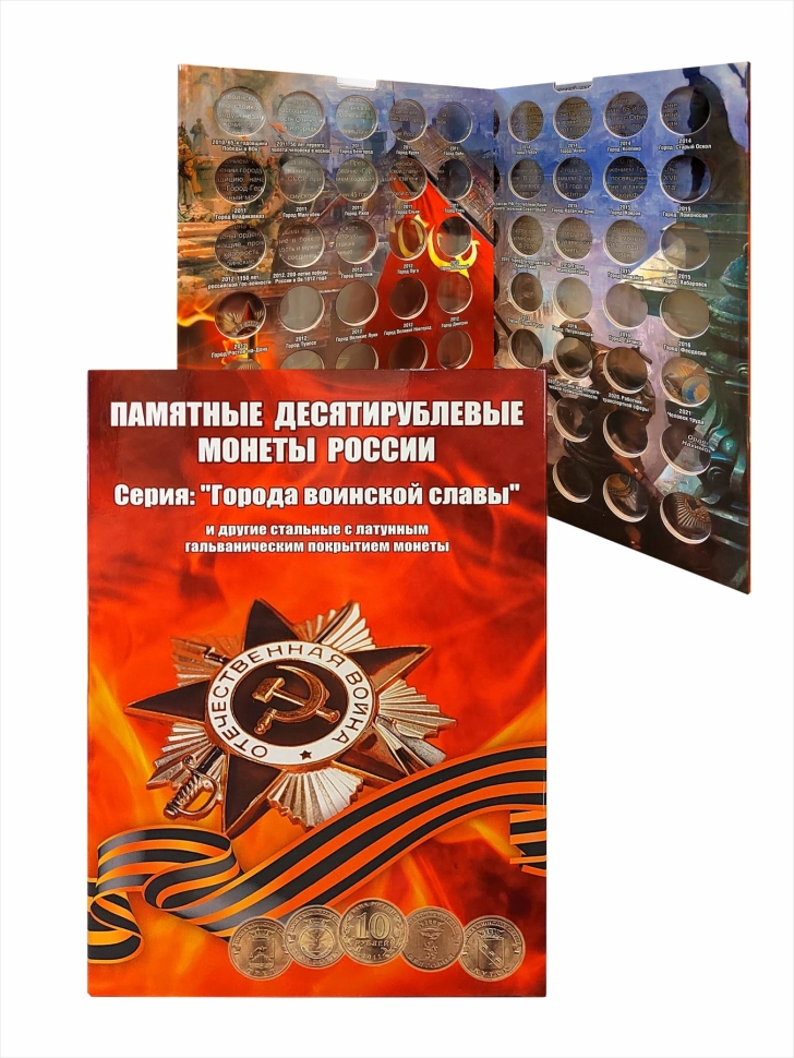 Альбом-коррекс для 10-рублевых стальных монет, в том числе серии «Города воинской славы». (с монетами)
