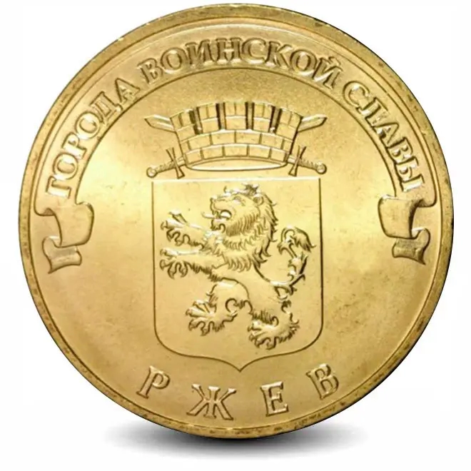Монета 10 рублей. ГВС. 2011г. Ржев. (UNC)