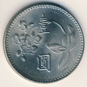 Монета 1 юань. 1980г. Тайвань. (F)