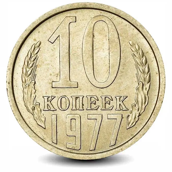 Монета 10 копеек. СССР. 1977г. (VF)