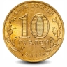 Монета 10 рублей. ГВС. 2011г. Елец. (VF)