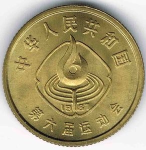 Монета 1 цзяо. 1987г. Китай. «VI Национальные игры — волейбол». (F)