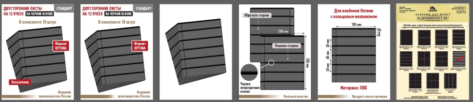 Комплект из 10-ти листов "СТАНДАРТ" на черной основе (двусторонний) для хранения на 12 ячеек. Формат "Optima". Размер 200х250 мм.