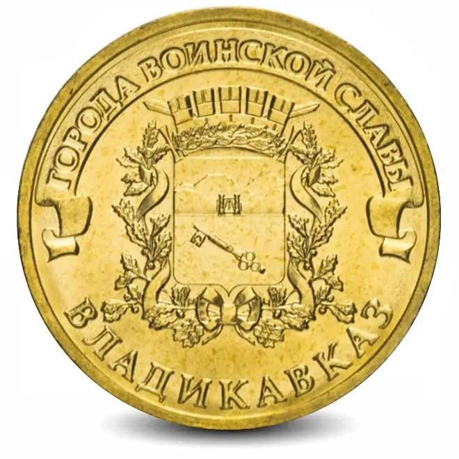 Монета 10 рублей. ГВС. 2011г. Владикавказ. (UNC)