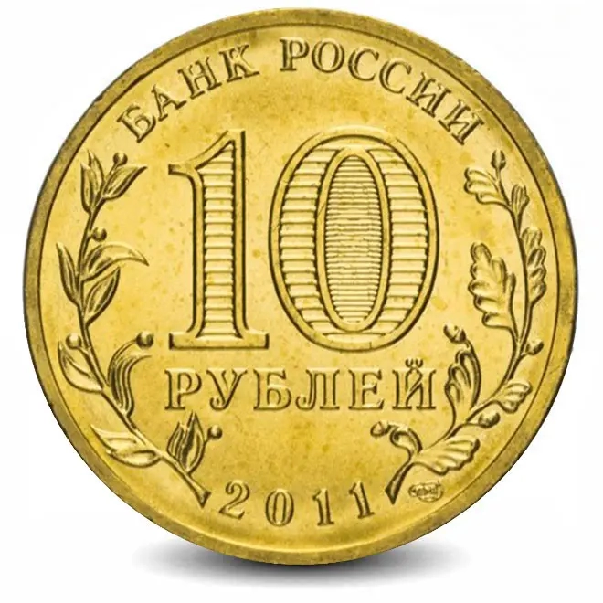 Монета 10 рублей. ГВС. 2011г. Владикавказ. (UNC)