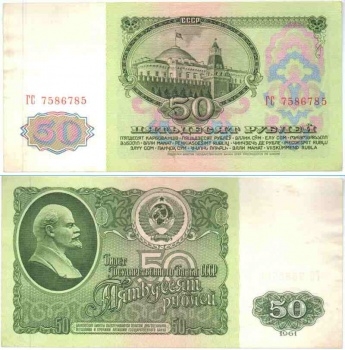 Банкнота 50 рублей. 1961г. СССР. (F)
