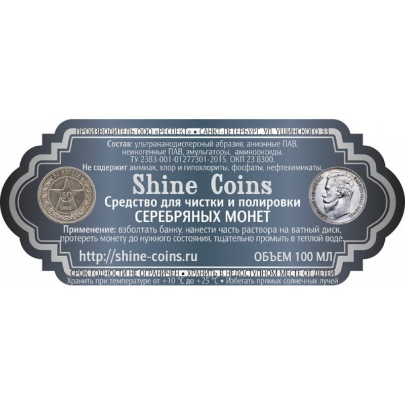 Средство для чистки и полировки серебряных монет "Shine Coins".