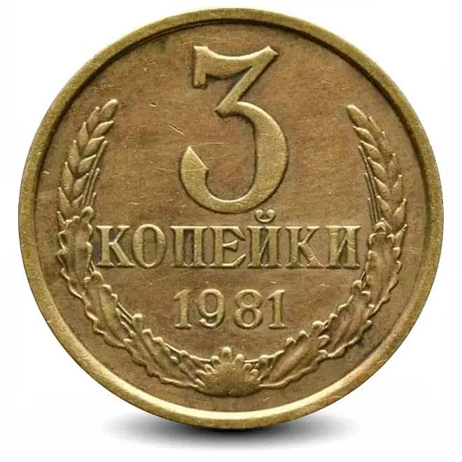 Монета 3 копейки. СССР. 1981г. (VF)