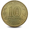 Монета 10 рублей. ГВС. 2011г. Орёл. (VF)