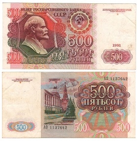 Банкнота "Билет Государственного банка 500 рублей". 1991г. СССР. (F)