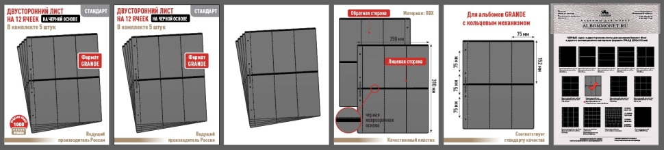 Комплект из 5-ти листов "СТАНДАРТ" на черной основе (двусторонний) на 12 вертикальных ячеек. Формат "Grand". Размер 250х310 мм.