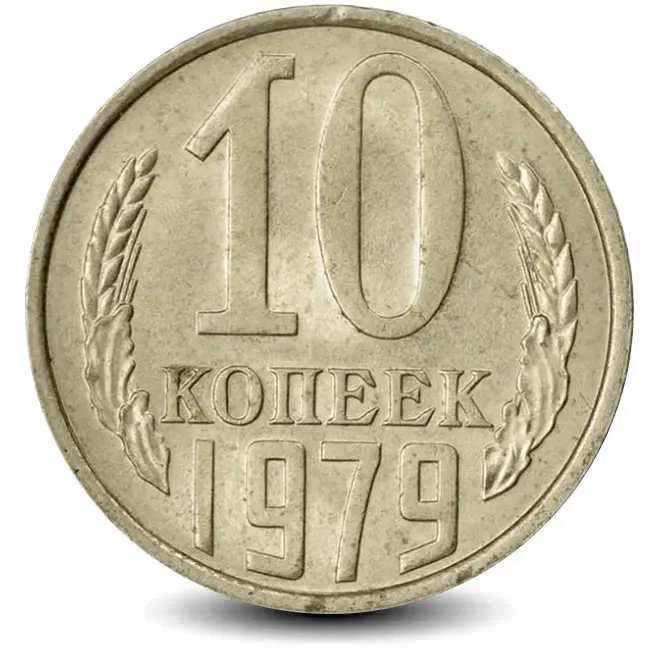 Монета 10 копеек. СССР. 1979г. (VF)