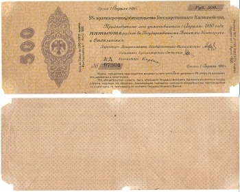 Банкнота 5% краткосрочное обязательство Государственного Казначейства на 500 рублей 1919г. № А-Д 07504. (F)