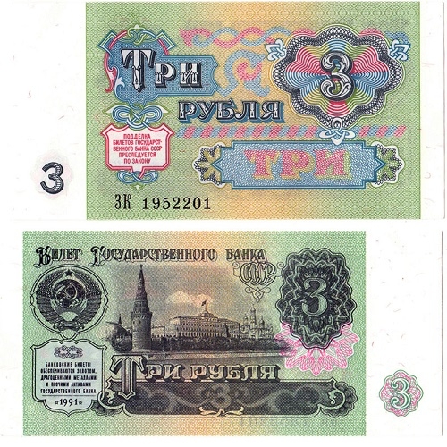 Банкнота 3 рубля. 1991г. СССР. (Пресс)