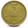 Монета 3 копейки. СССР. 1982г. (VF)