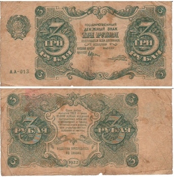 Банкнота "Государственный денежный знак 3 рубля". 1922г. РСФСР. № АА-013 (VG)