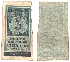 Банкнота "Государственный денежный знак 5 рублей". 1922г. РСФСР. (F)