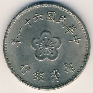 Монета 1 юань. 1972г. Тайвань. (F)