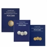 Набор из 3-х альбомов-планшетов для 10-рублевых стальных монет, 10-рублевых биметаллических монет (два монетных двора), для 25-рублевых монет России. 432 ячейки