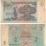 Банкнота 5 рублей. 1991г. СССР. (VG)