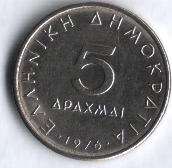 Монета 5 драхм. 1976г. Греция. Аристотель. (F)