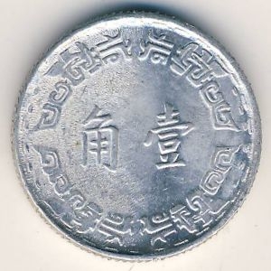 Монета 1 чао. 1967г. Тайвань. (F)