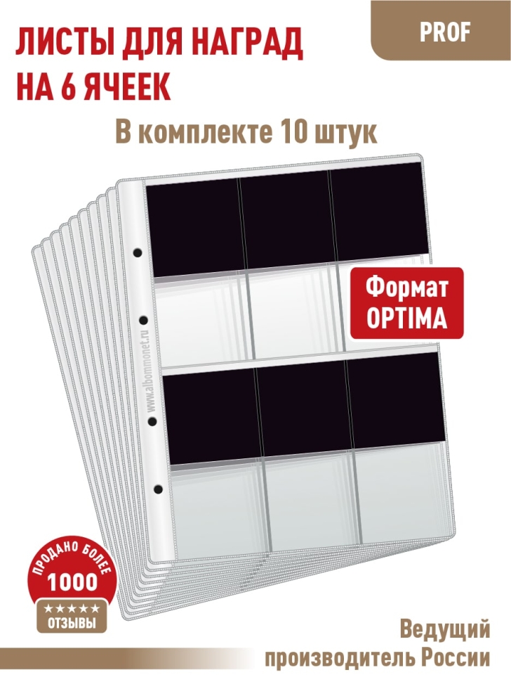 Комплект из 10-ти листов "PROFESSIONAL" для хранения наград (с черным пластиком) на 6 ячеек. Формат "Optima". Размер 200х250 мм.