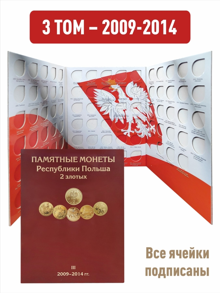 Альбом-планшет для монет Республики Польша 2 злотых (3 планшета)