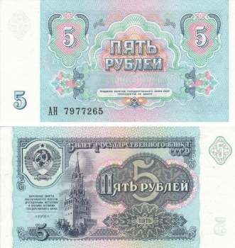 Банкнота 5 рублей. 1991г. СССР. (AU)