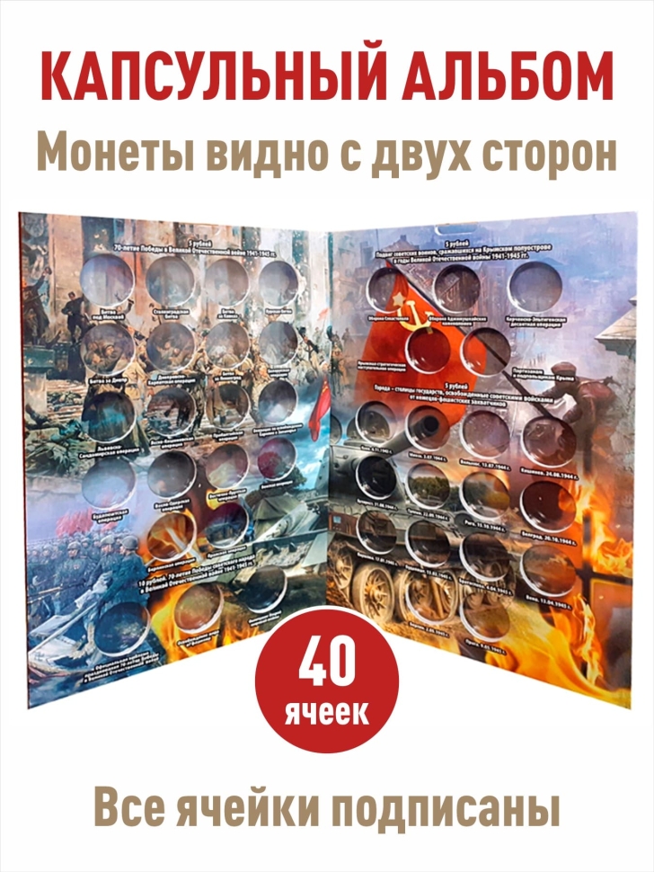 Альбом-коррекс для монет 5 и 10 рублей, посвященных «70-летию Победы в Великой Отечественной войне 1941-1945г»