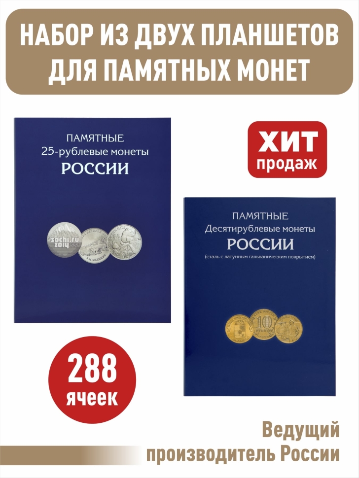 Набор из 2-х альбомов-планшетов для юбилейных 10-рублевых стальных монет и 25-рублевых монет
