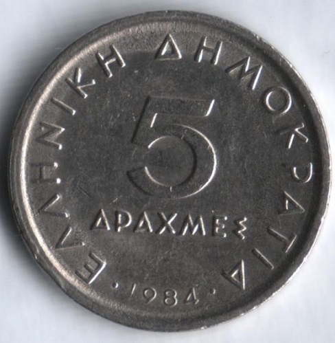 Монета 5 драхм. 1984г. Греция. (F)